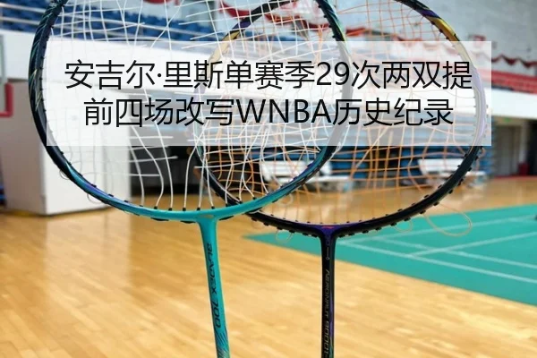 安吉尔·里斯单赛季29次两双提前四场改写WNBA历史纪录 | HBSPORTS