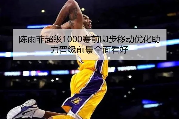 陈雨菲超级1000赛前脚步移动优化助力晋级前景全面看好 | HBSPORTS