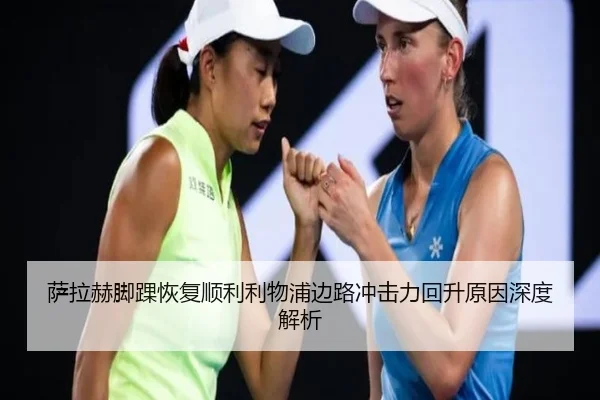 萨拉赫脚踝恢复顺利利物浦边路冲击力回升原因深度解析 | HBSPORTS