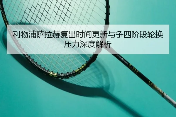 利物浦萨拉赫复出时间更新与争四阶段轮换压力深度解析 | HBSPORTS