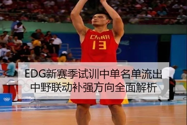 EDG新赛季试训中单名单流出 中野联动补强方向全面解析 | HBSPORTS